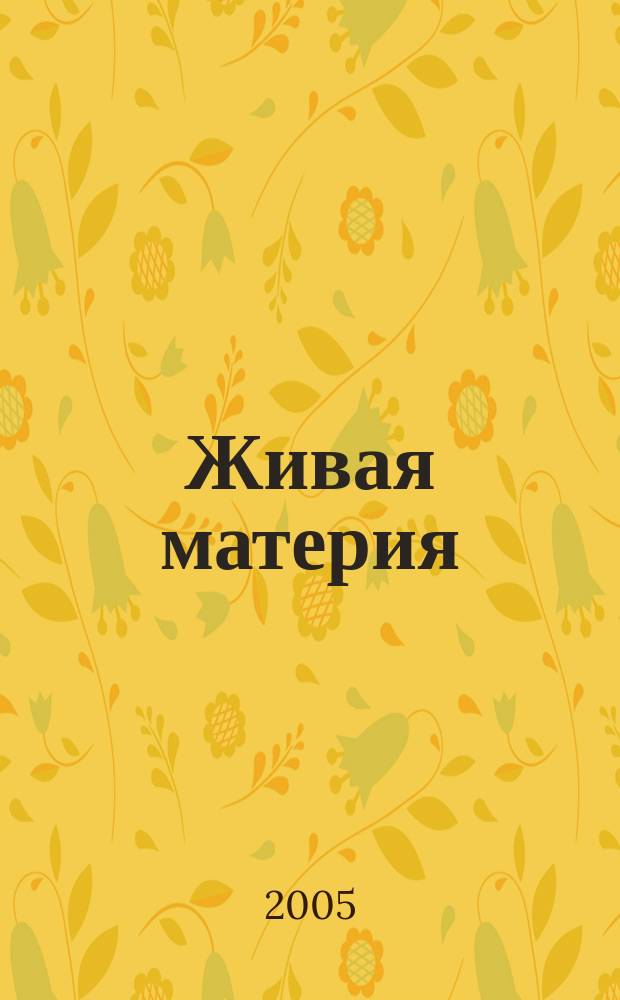 Живая материя : фундаментальная физика с литературными вставками