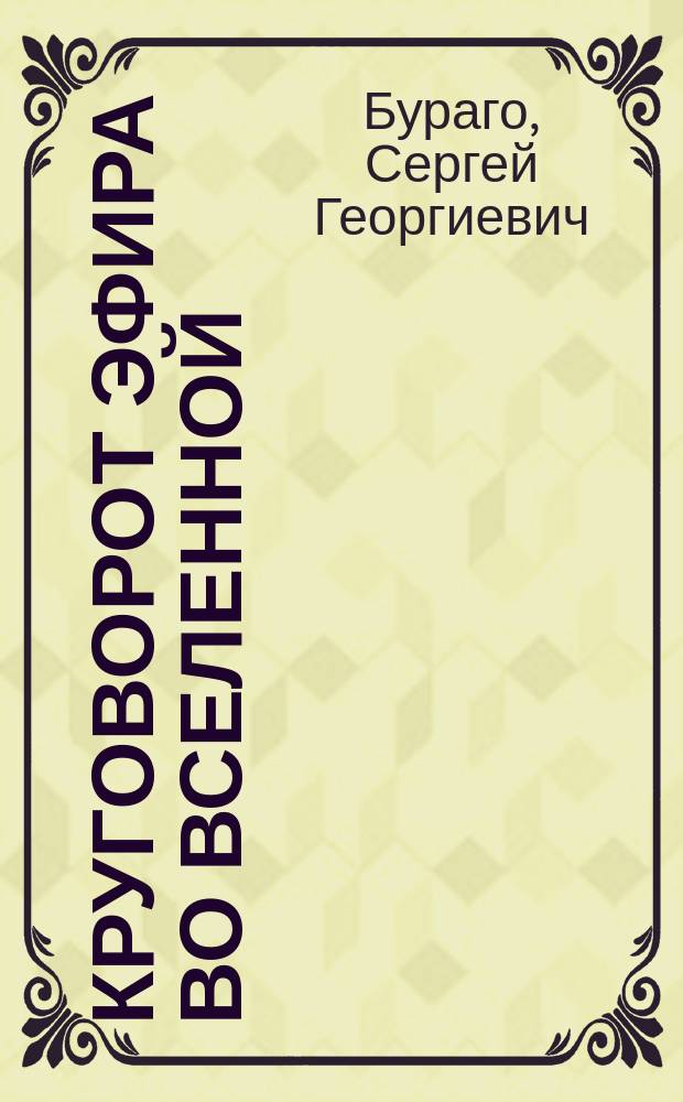 Круговорот эфира во Вселенной