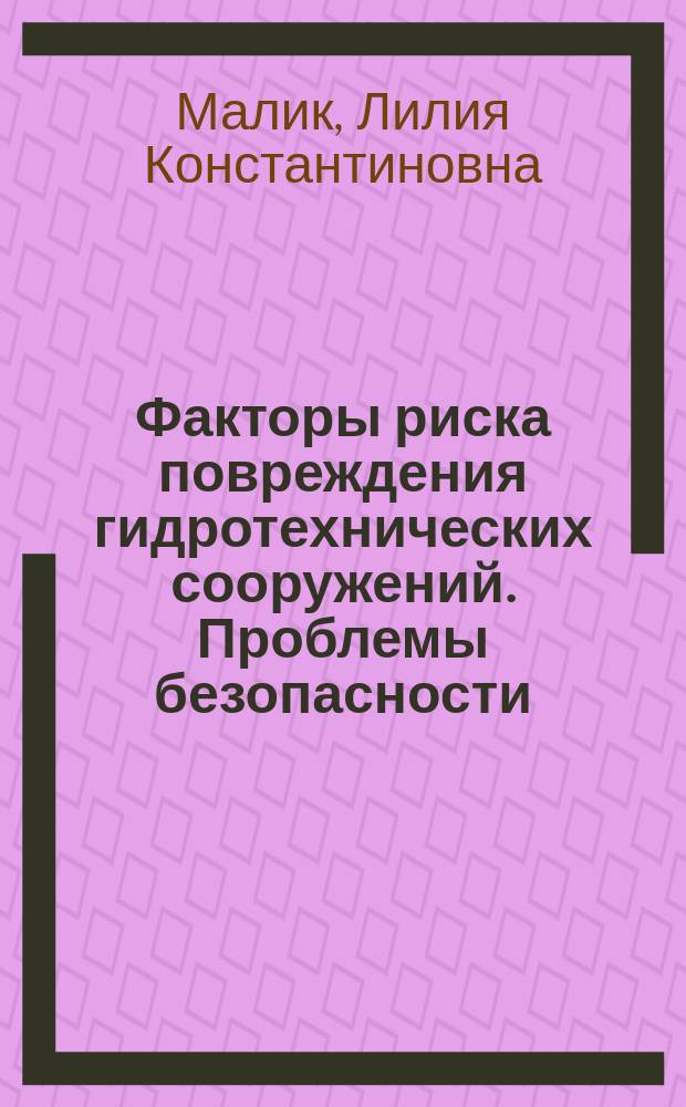 Факторы риска повреждения гидротехнических сооружений. Проблемы безопасности