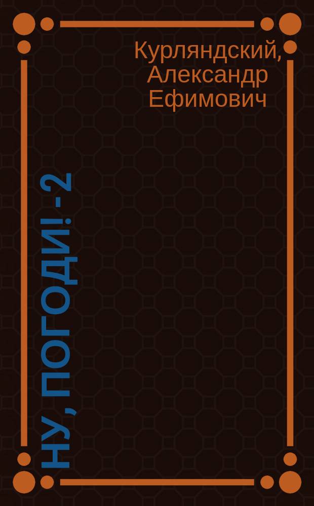 Ну, погоди! - 2 : мультипликационные истории : для младшего школьного возраста