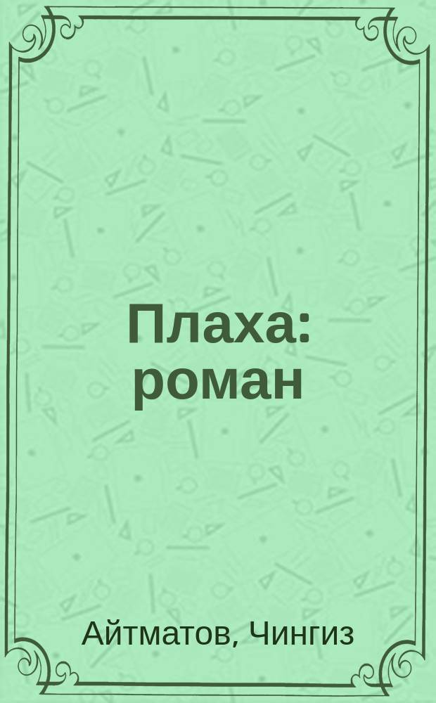 Плаха : роман