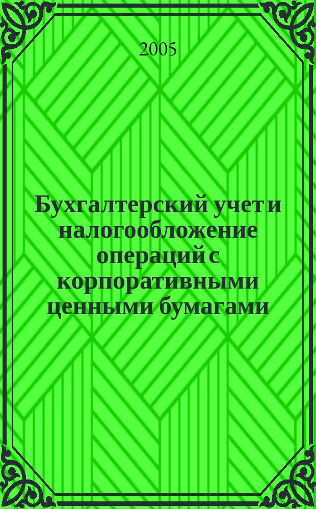 Бухгалтерский учет и налогообложение операций с корпоративными ценными бумагами : учебное пособие