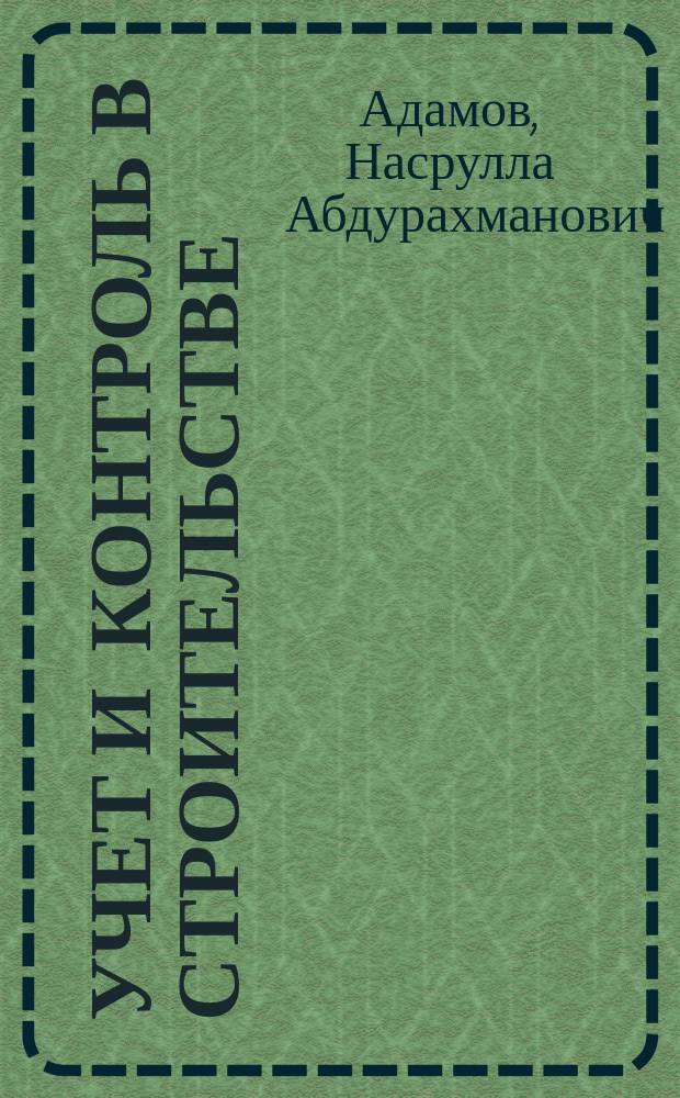 Учет и контроль в строительстве