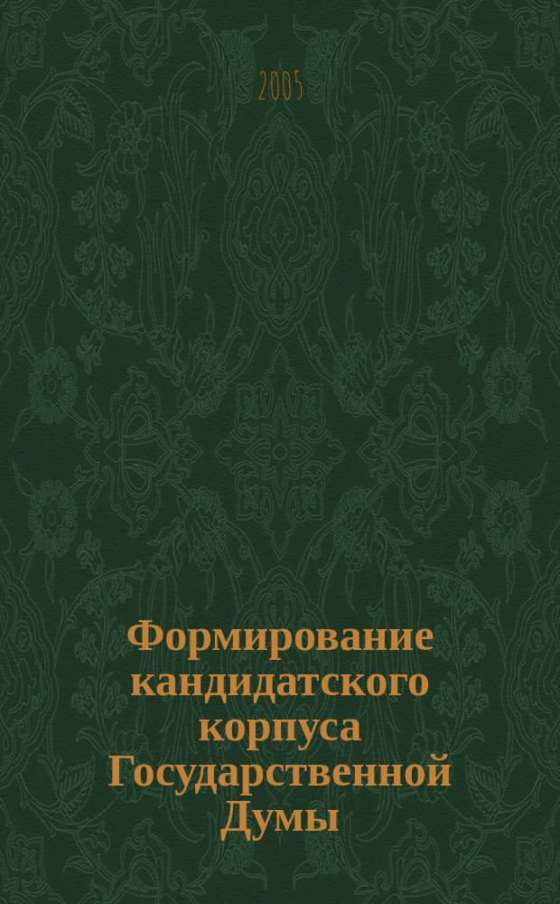 Формирование кандидатского корпуса Государственной Думы: гендерный аспект : автореф. дис. на соиск. учен. степ. к.полит.н. : спец. 23.00.02