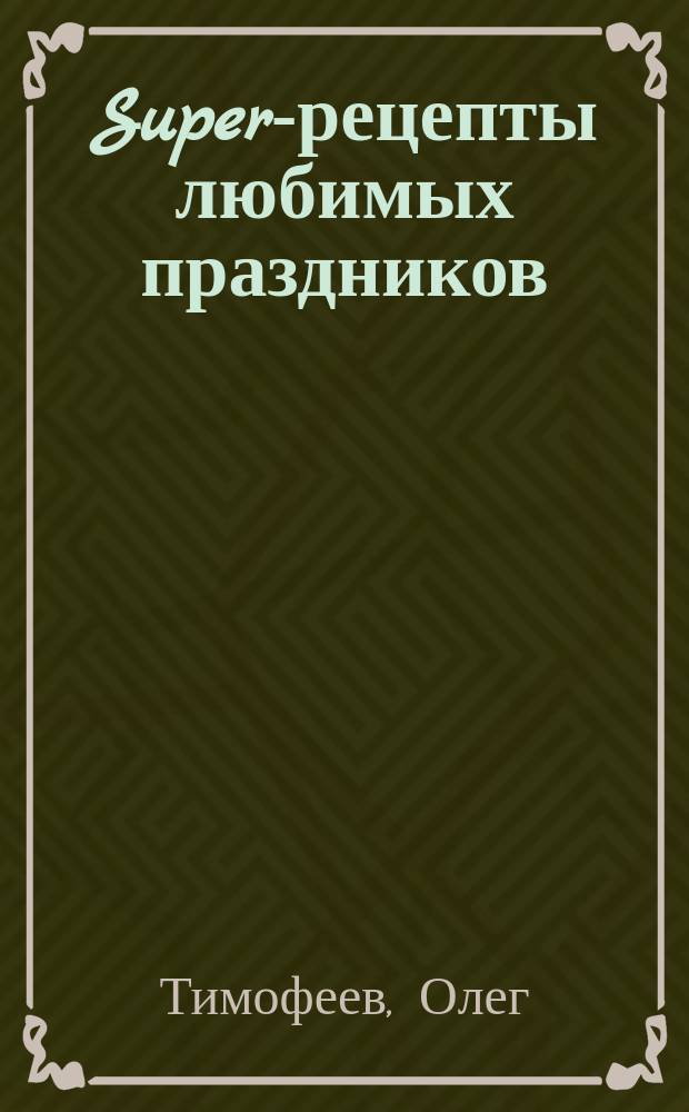 Super-рецепты любимых праздников