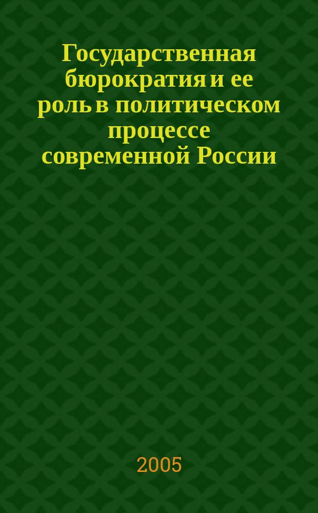 Государственная бюрократия и ее роль в политическом процессе современной России : автореф. дис. на соиск. учен. степ. к.полит.н. : спец. 23.00.02