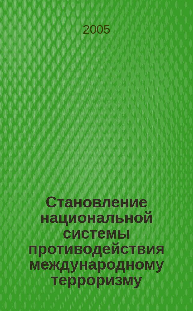Становление национальной системы противодействия международному терроризму (политологичекий анализ) : автореф. дис. на соиск. учен. степ. к.полит.н. : спец. 23.00.04