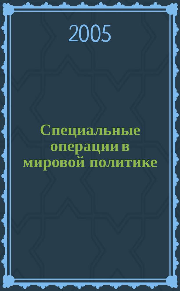 Специальные операции в мировой политике: механизм выработки и особенновти осуществления на государственном и международном уровнях : автореф. дис. на соиск. учен. степ. к.полит.н. : спец. 23.00.04