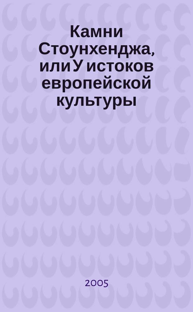 Камни Стоунхенджа, или У истоков европейской культуры