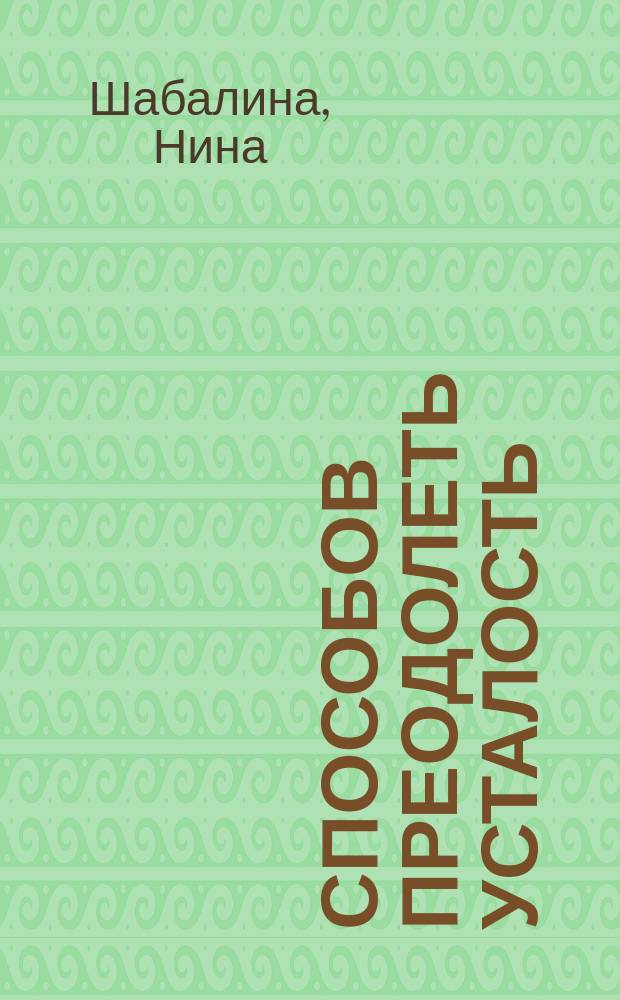 100 способов преодолеть усталость