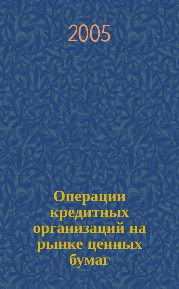 Операции кредитных организаций на рынке ценных бумаг : учеб. пособие для студентов вузов, обучающихся по специальности 060400 "Финансы и кредит"