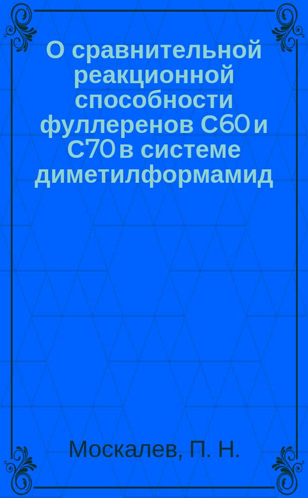 О сравнительной реакционной способности фуллеренов С60 и С70 в системе диметилформамид - гидразин-гидрат