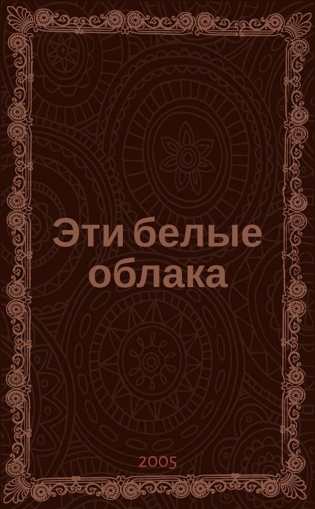 Эти белые облака