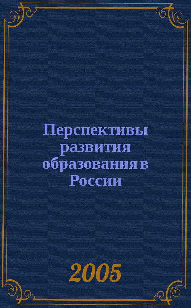 Перспективы развития образования в России