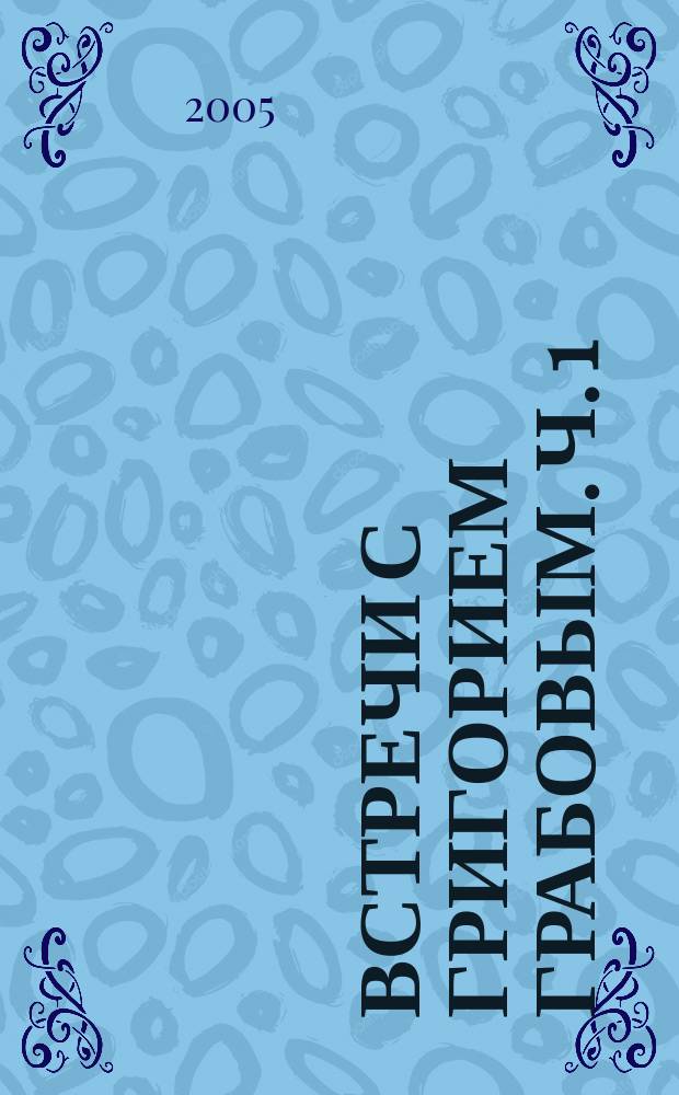 Встречи с Григорием Грабовым. Ч. 1