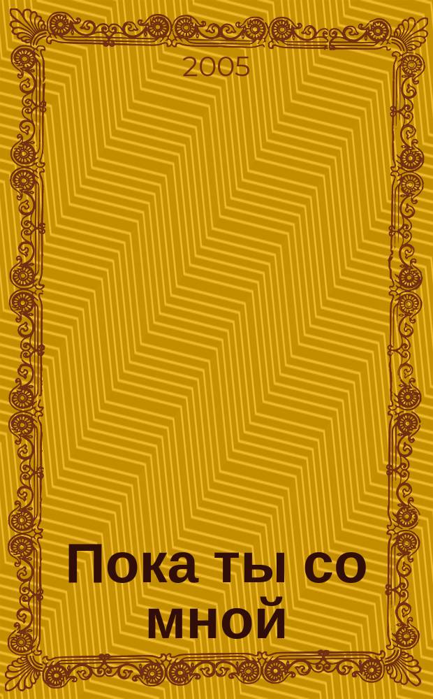 Пока ты со мной : роман