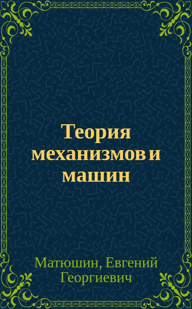 Теория механизмов и машин : пособие по проектированию