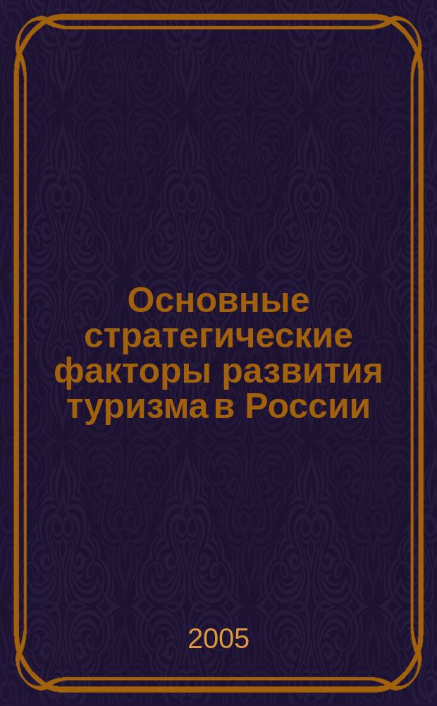 Основные стратегические факторы развития туризма в России