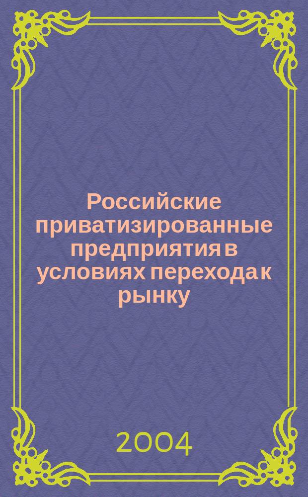 Российские приватизированные предприятия в условиях перехода к рынку