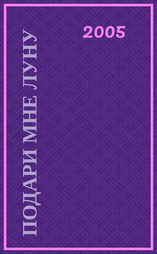 Подари мне луну : роман