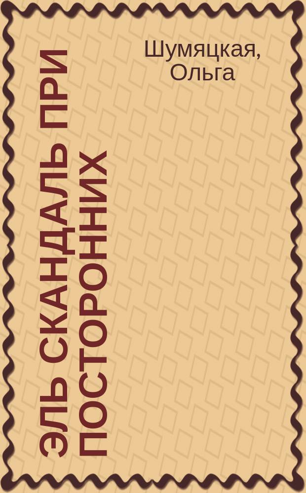 Эль скандаль при посторонних : роман