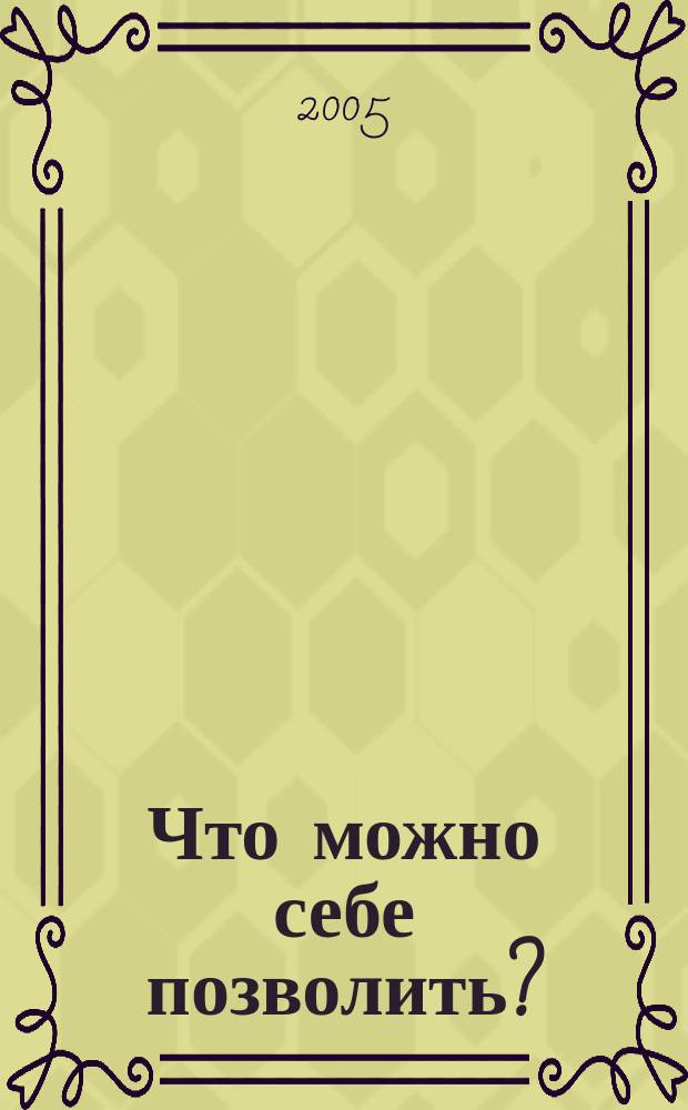 Что можно себе позволить? : док. портреты