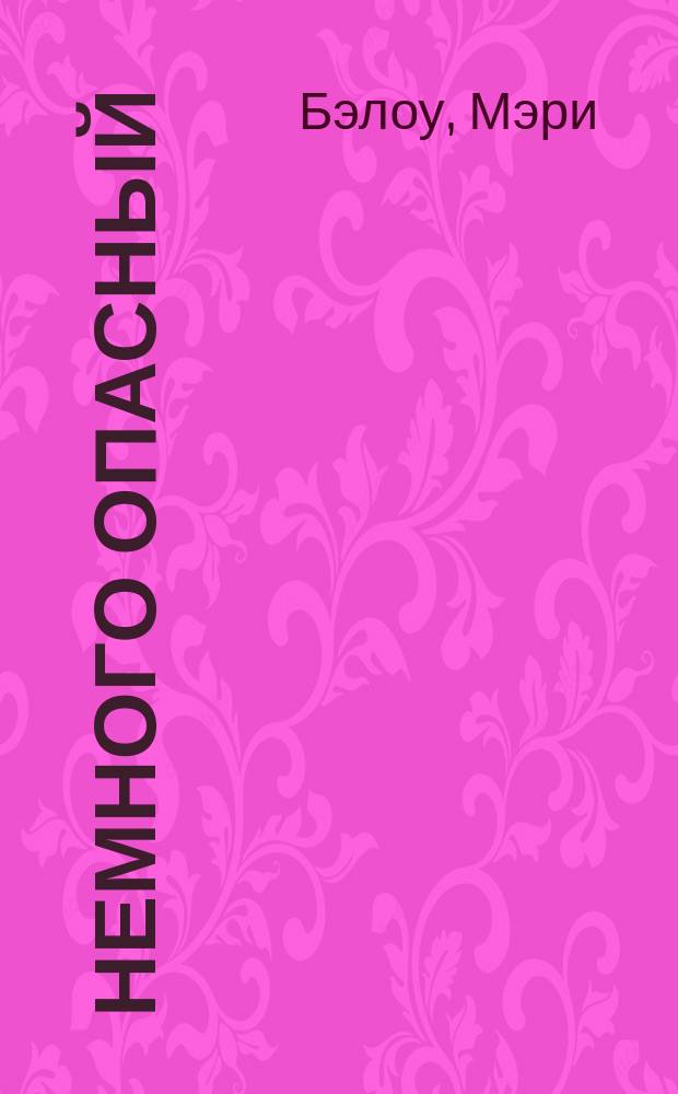 Немного опасный : роман