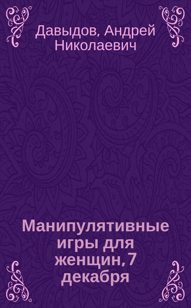 Манипулятивные игры для женщин, 7 декабря : инструкция по эксплуатации мужчин