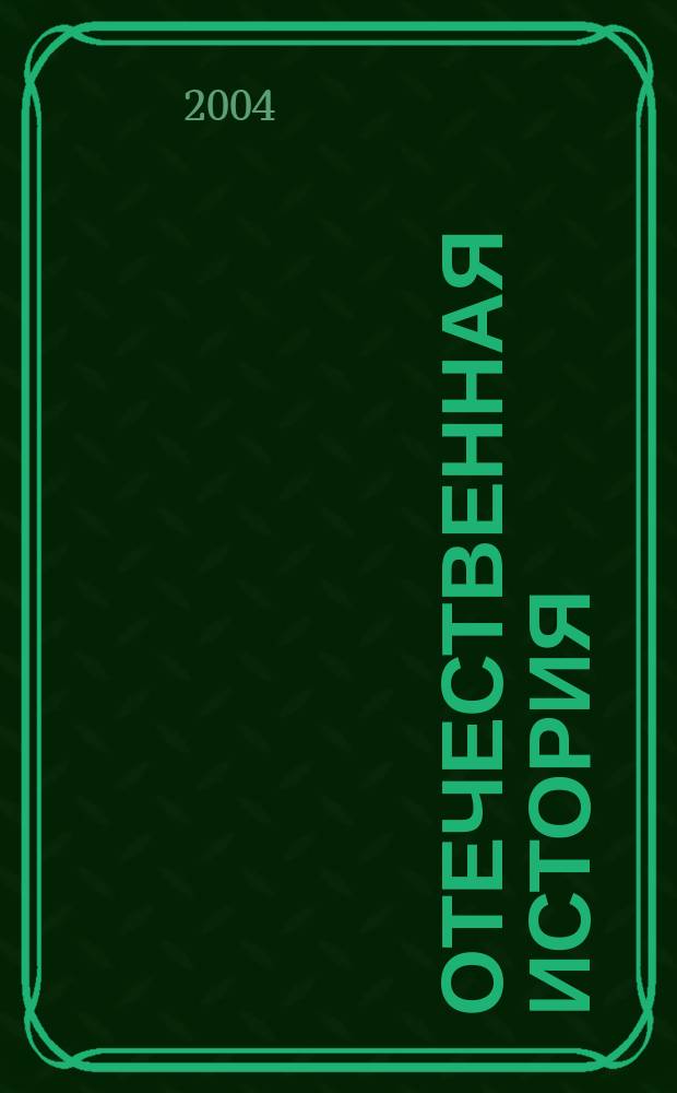Отечественная история
