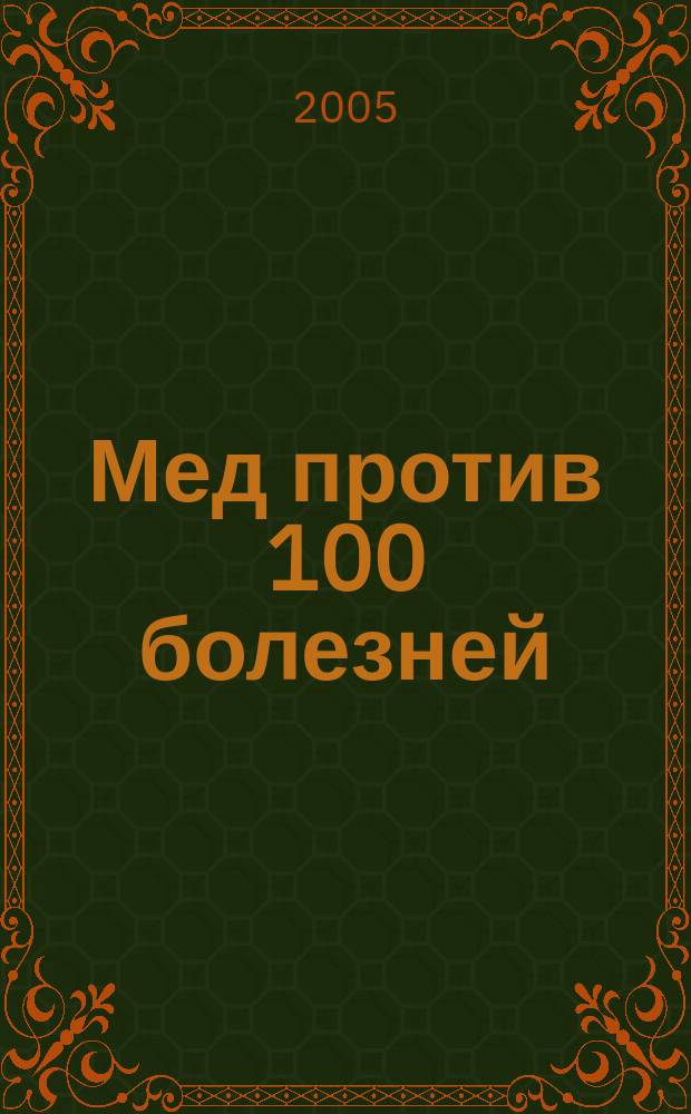 Мед против 100 болезней
