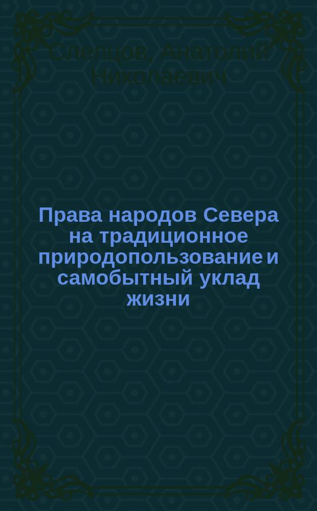 Права народов Севера на традиционное природопользование и самобытный уклад жизни