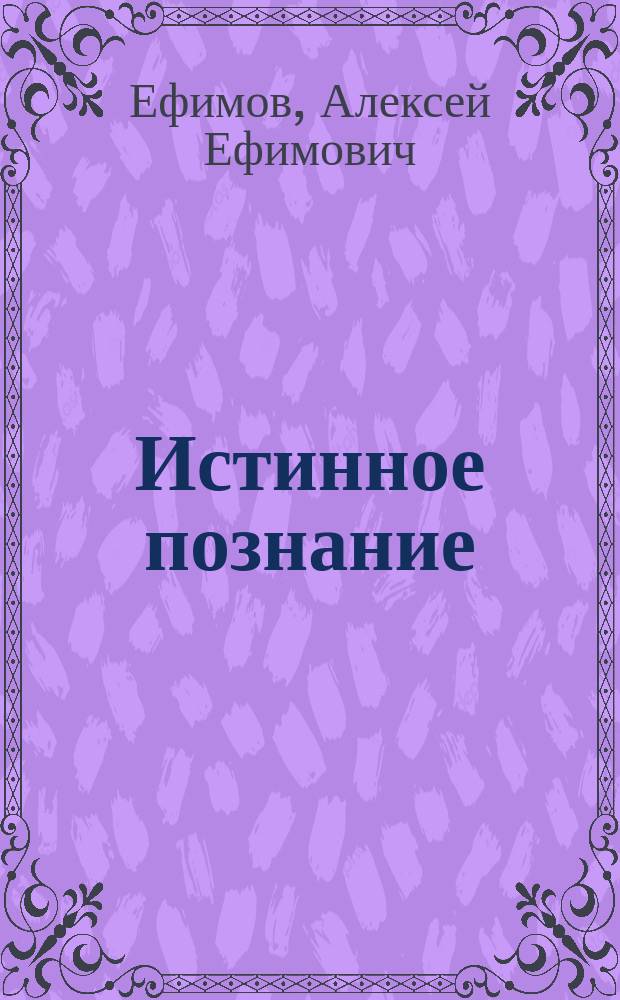 Истинное познание