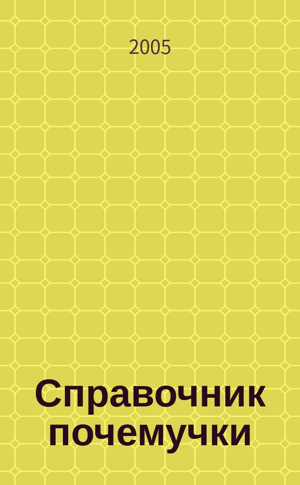 Справочник почемучки