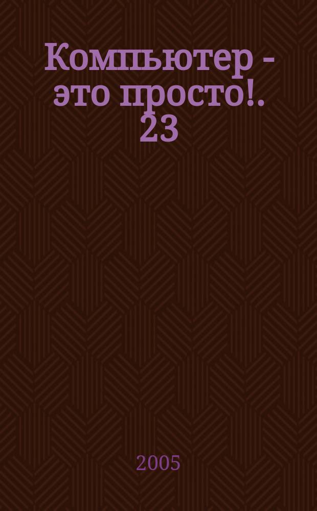 Компьютер - это просто !. 23 : Paint shop pro