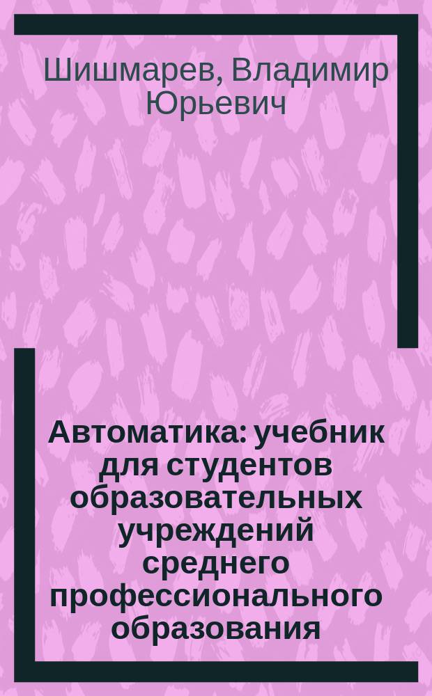 Автоматика : учебник для студентов образовательных учреждений среднего профессионального образования, обучающихся по группе специальностей 1800 "Электротехника"