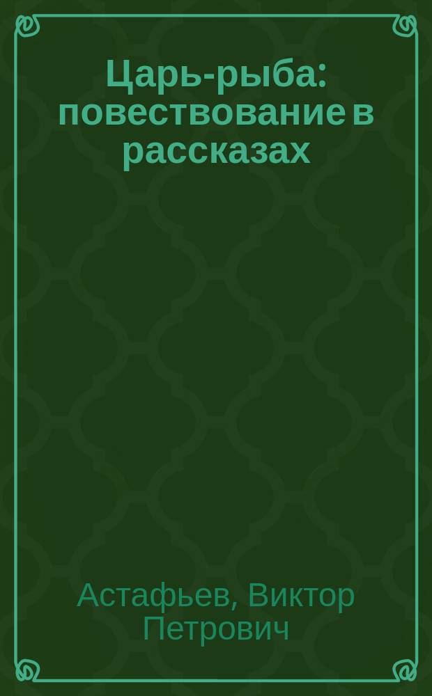 Царь-рыба : повествование в рассказах