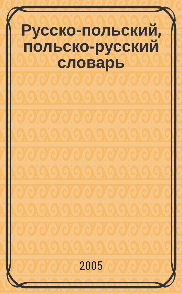 Русско-польский, польско-русский словарь = Słownik rosyjsko-polski, polsko-rosyjski : около 3000 слов в каждой части словаря