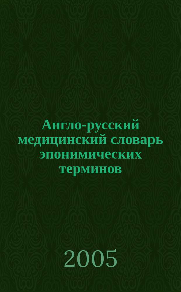 Англо-русский медицинский словарь эпонимических терминов = English-russian medical dictionary of eponyms : около 6700 терминов
