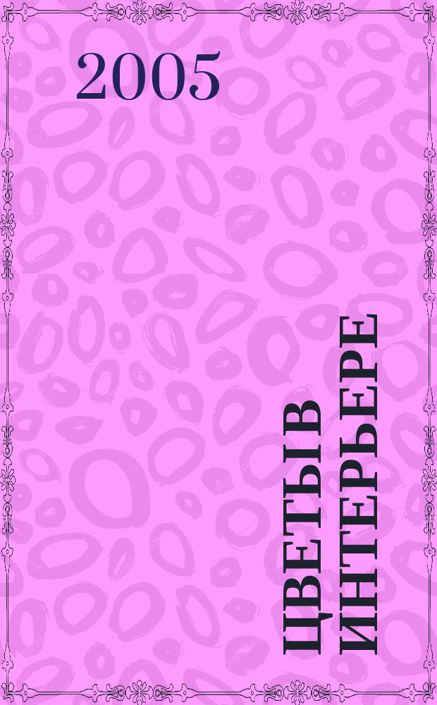 Цветы в интерьере