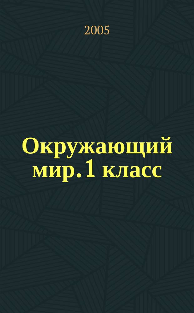 Окружающий мир. 1 класс : методические рекомендации