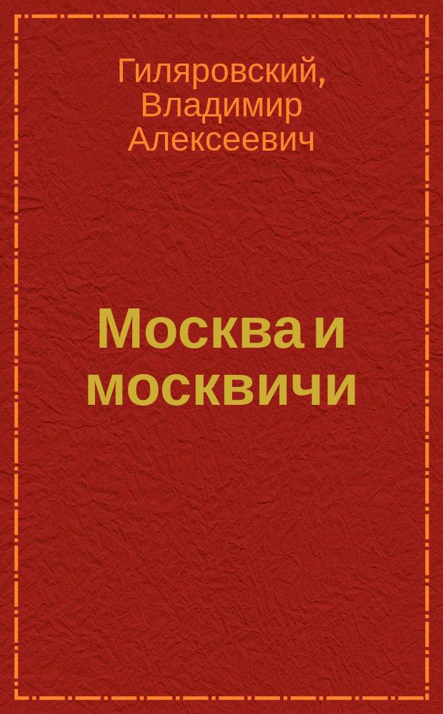 Москва и москвичи