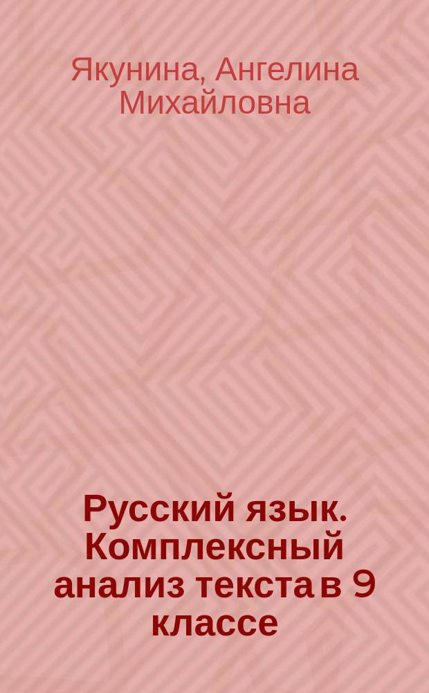 Русский язык. Комплексный анализ текста в 9 классе : дидакт. материалы