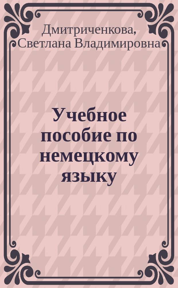 Учебное пособие по немецкому языку : для студентов II курса инженерного факультета (специальности ИД, ИМ, ИХ)