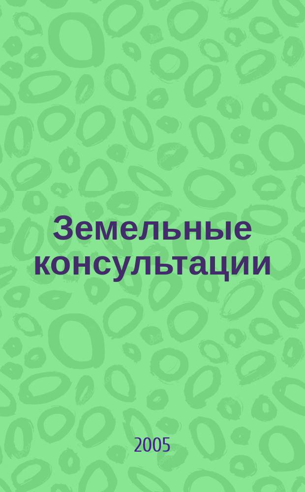 Земельные консультации : от права пользования к праву собственности. Самовольное владение. Приобретательная давность. Компенсация за изъятие. Раздел между сособственниками. Захват по-соседски. Нормативные документы