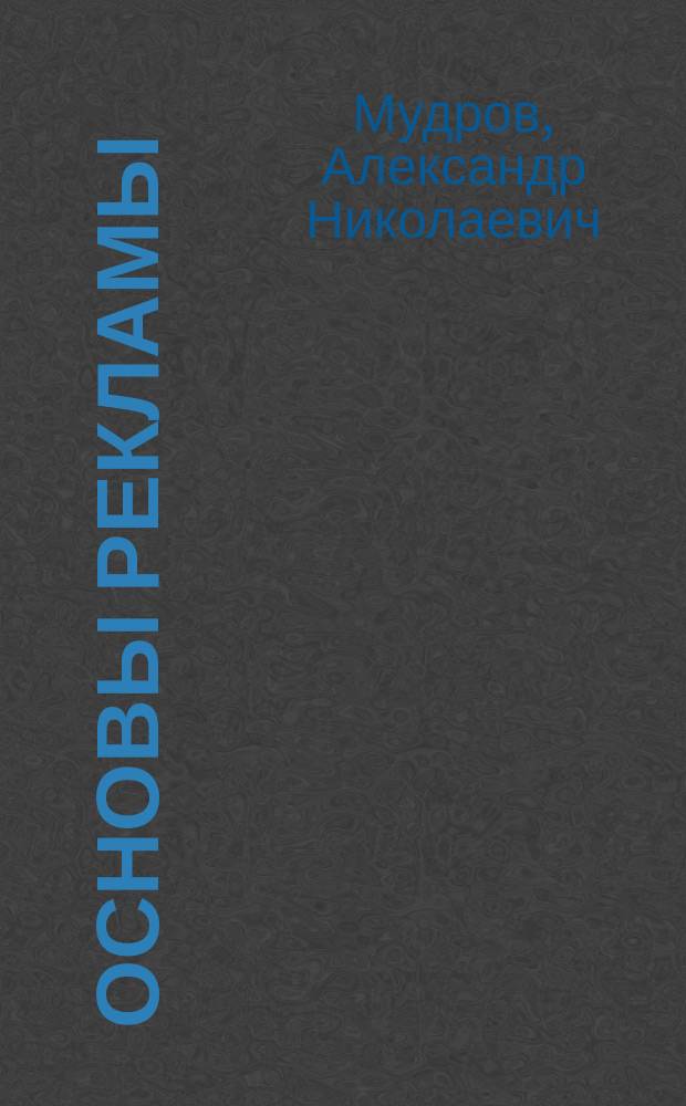 Основы рекламы : учебник : для студентов вузов, обучающихся по специальности 350700 "Реклама"