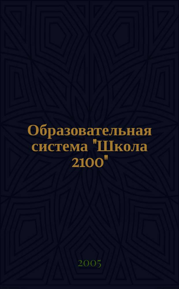 Образовательная система "Школа 2100" : Каталог учебной литературы