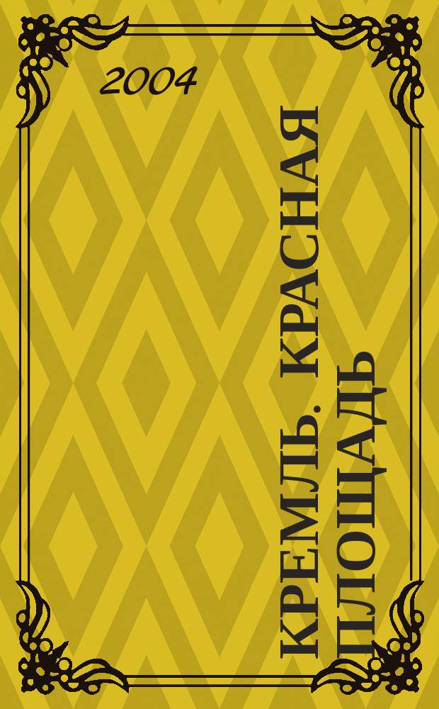 Кремль. Красная площадь : путеводитель