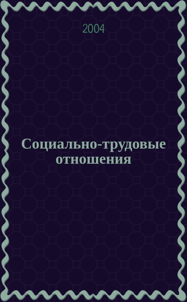 Социально-трудовые отношения: традиции и формирование современной модели