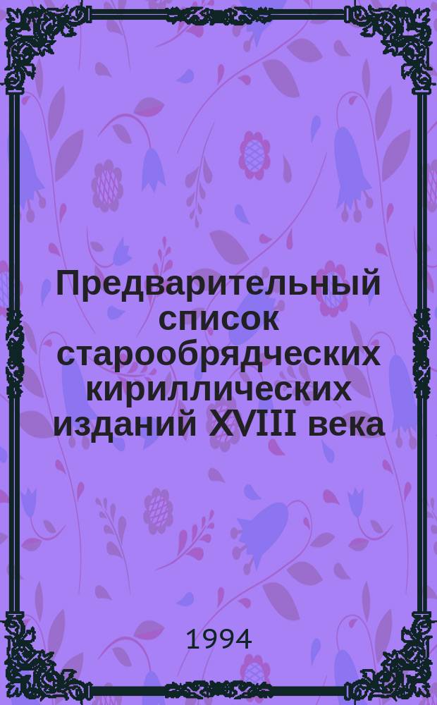 Предварительный список старообрядческих кириллических изданий XVIII века