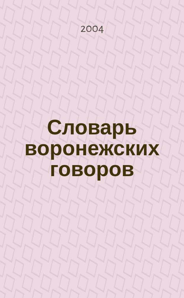 Словарь воронежских говоров